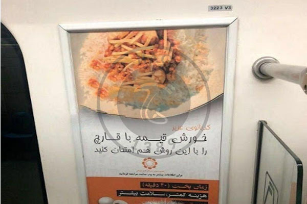 تبلیغات قارچ در مترو
