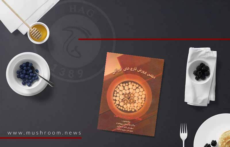 کتاب اطلس پرورش قارچ خوراکی