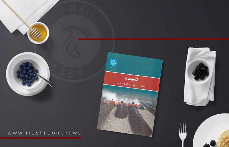 کتاب کمپوست اصول مهندسی و مباحث طراحی