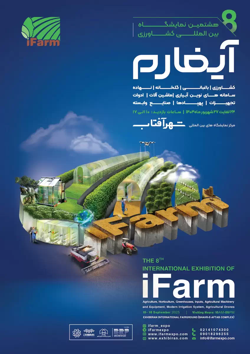 پوستر هشتمین دوره نمایشگاه بین المللی کشاورزی آیفارم