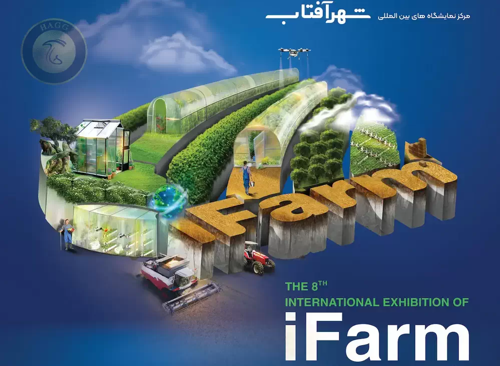 هشتمین دوره نمایشگاه بین المللی کشاورزی آیفارم