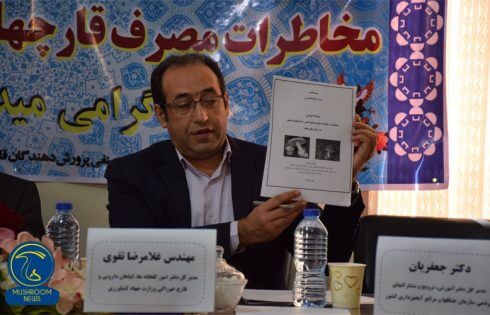 نشست خبری مخاطرات مصرف قارچ های وحشی