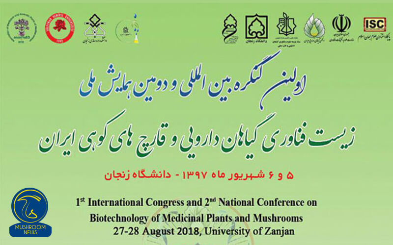 کنگره بین‌المللی گیاهان دارویی