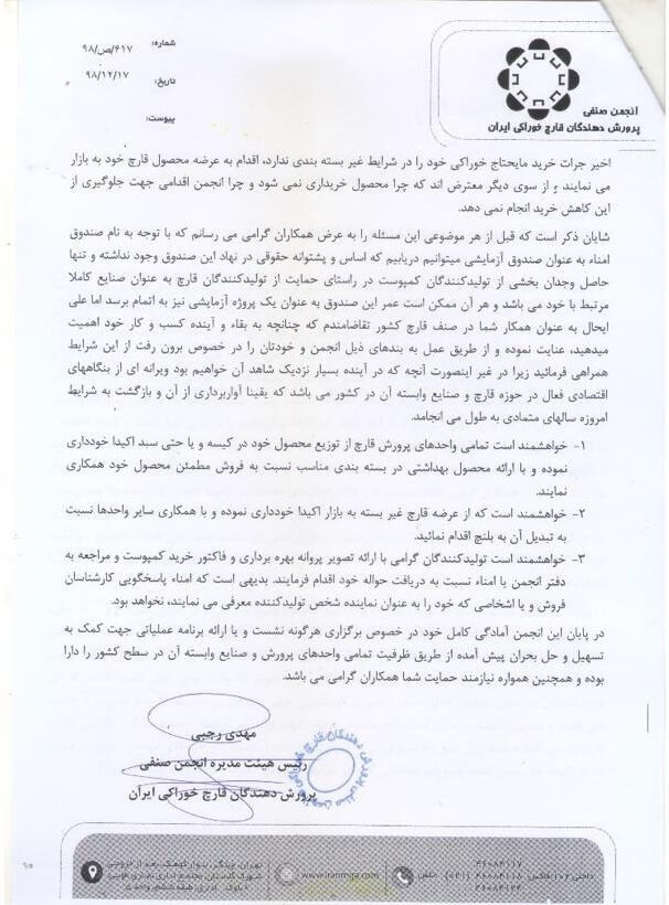مکاتبه رییس انجمن در خصوص ارسال محصول باکیفیت مناسب و دریافت گواهی کنترل کیفیت از واحدهای بلنچ در هنگام اجرای طرح ساماندهی و تنظیم بازا