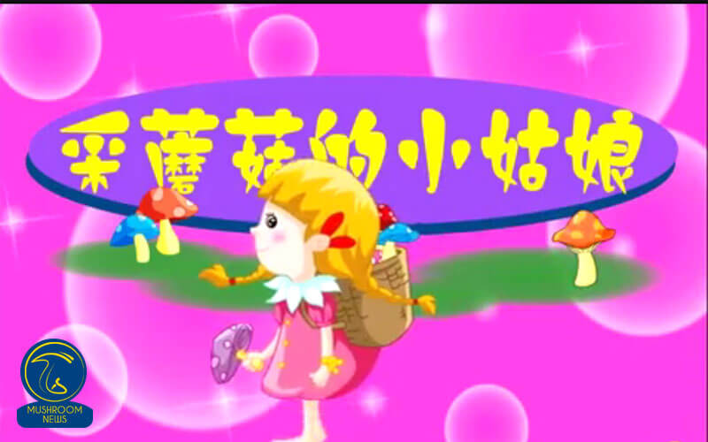 انیمیشن دختر کوچولو ی قارچ چین