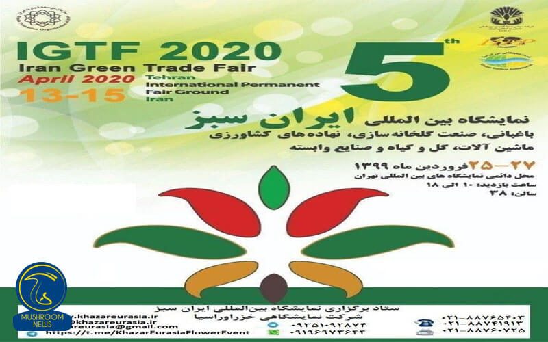 پنجمین ‌نمایشگاه ‌بین‌المللی ‌ایران‌ سبز