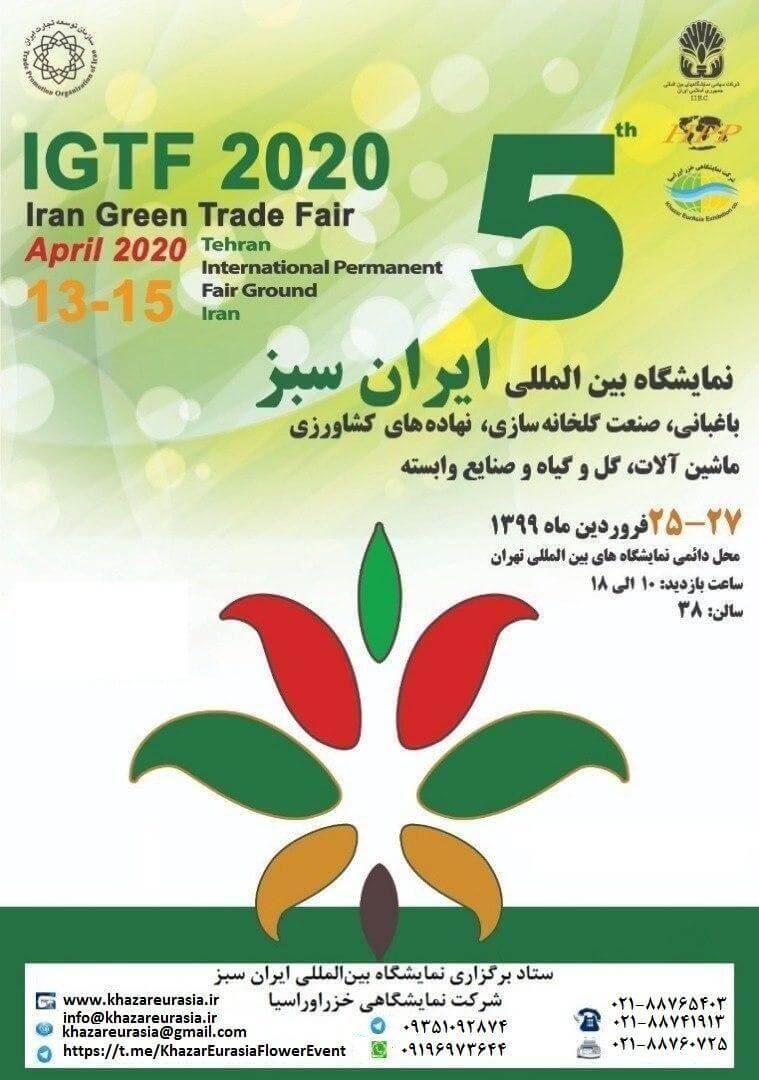 پنجمین ‌نمایشگاه ‌بین‌المللی ‌ایران‌ سبز