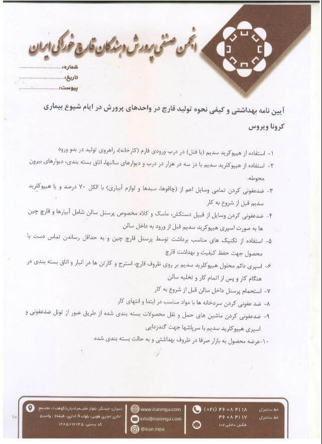 آیین‌نامه بهداشتی و کیفی نحوه تولید قارچ در واحدهای پرورش قارچ در ایام شیوع بیماری کرونا ویروس
