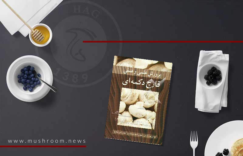 کتاب پرورش عملی قارچ دکمه ای