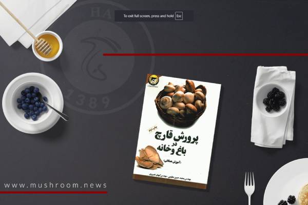 کتاب پرورش قارچ در باغ و خانه