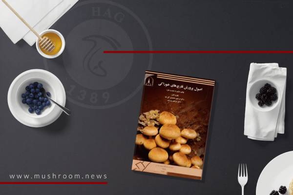 پی‌دی‌اف کتاب اصول پرورش قارچ‌های خوراکی