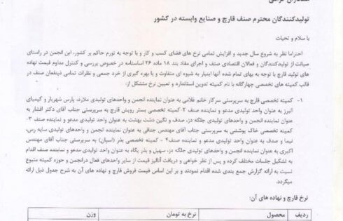 اعلام قيمت قارچ و نهاده‌های وابسته در سال ١٣٩٩ در يك نامه واحد توسط انجمن صنفی پرورش‌دهندگان قارچ خوراکی کشور