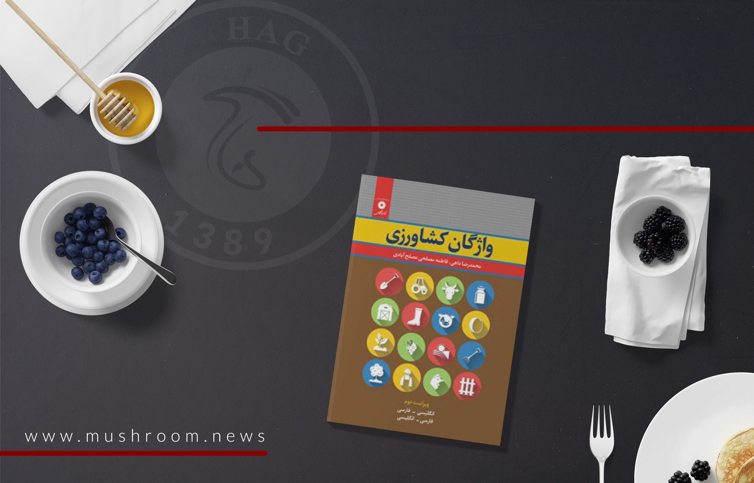 کتاب واژگان کشاورزی