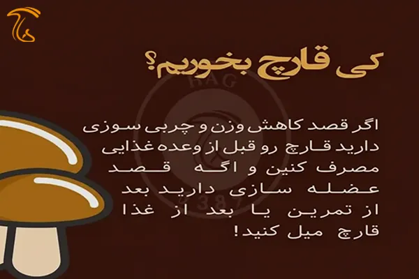 مصرف قارچ در ورزش