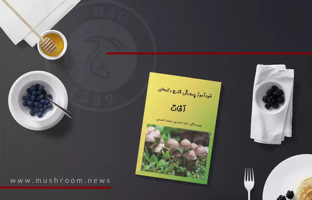 خودآموز پرورش قارچ دکمه‌ای - آفات و بیماری های قارچ خوراکی