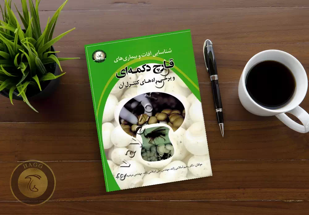 کتاب شناسایی آفات و بیماری های قارچ دکمه ای و برخی راه های کنترل آن