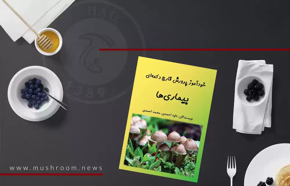 کتاب خودآموز پرورش قارچ - بیماری ها