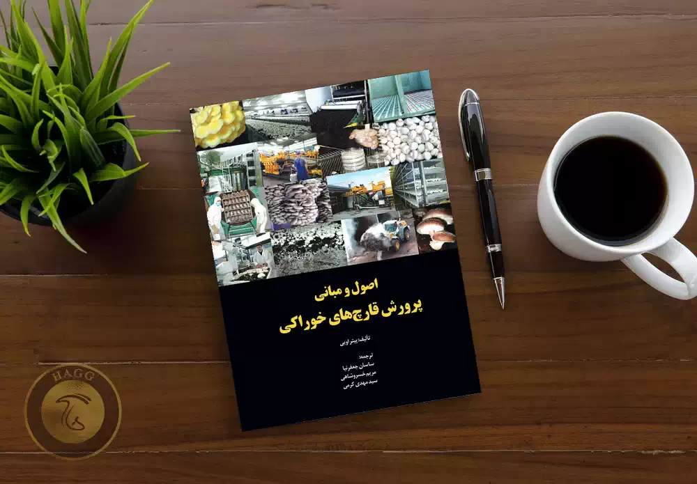 کتاب اصول و مبانی پرورش قارچ های خوراکی به نویسندگی پیتر اویی