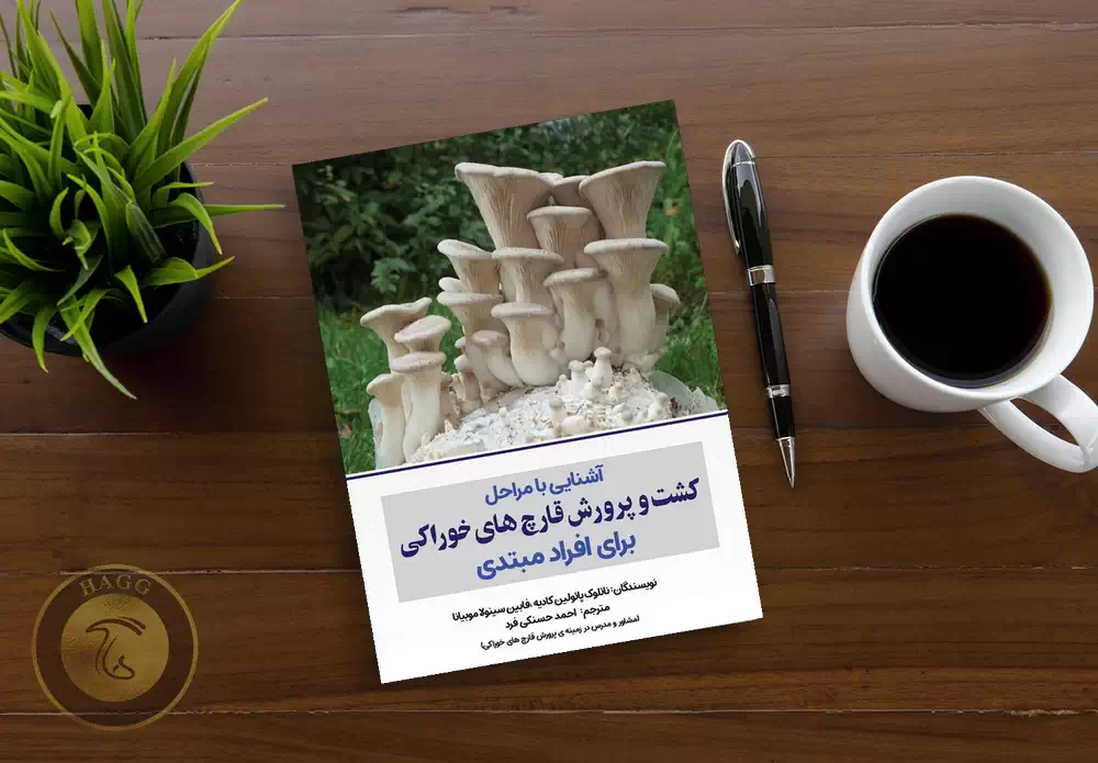 کتاب آشنایی با مراحل کشت و پرورش قارچ های خوراکی برای افراد مبتدی