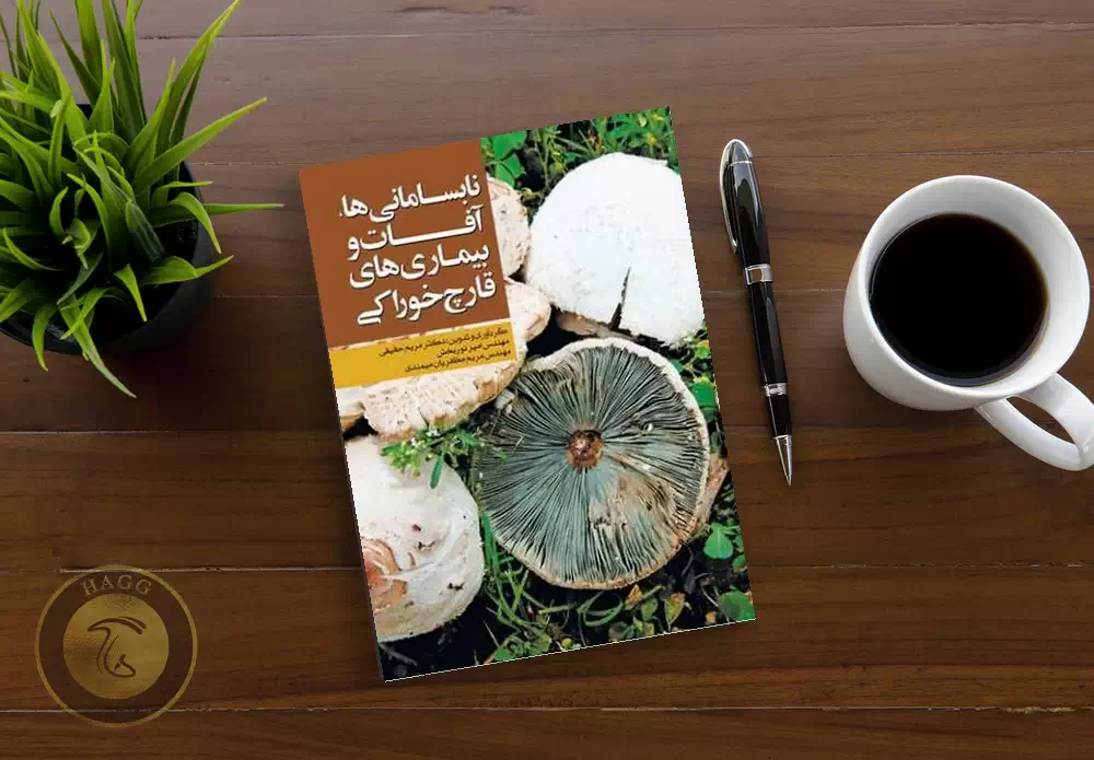 کتاب نابسامانی ها آفات و بیماری های قارچ خوراکی