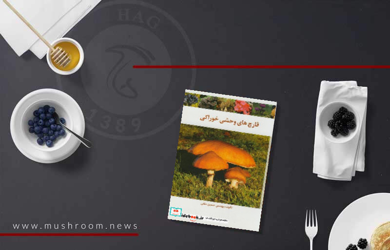 کتاب قارچ های وحشی خوراکی