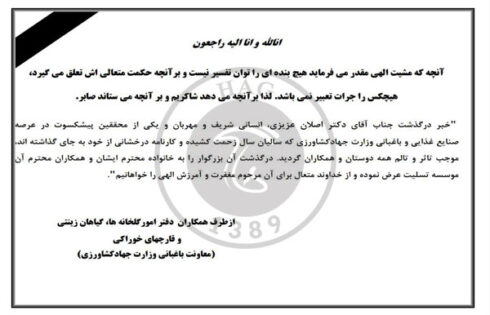 پیام تسلیت دفتر امور گلخانه ها ، گیاهان زینتی و قارچ های خوراکی در خصوص درگذشت دکتر عزیزی