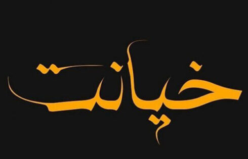 خیانت فقط در جسم نیست بلکه در افکار است