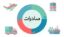 نقش قارچ در اقتصاد مقاومتی