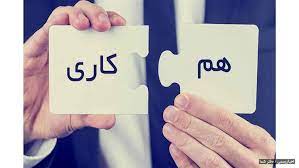 همکاری