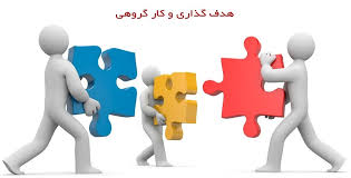 هدف گذاری و کار گروهی