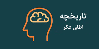 تاریخچه اطاق فکر