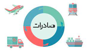 صادرات