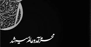 ماه محرم