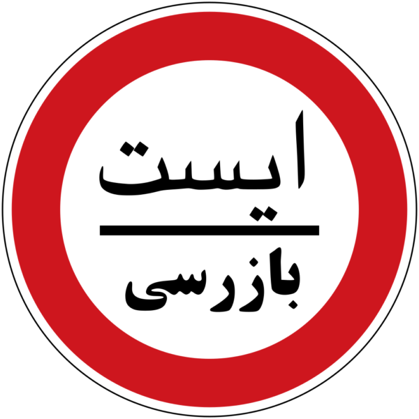 بازرسی و کنترل کیفیت محصول
