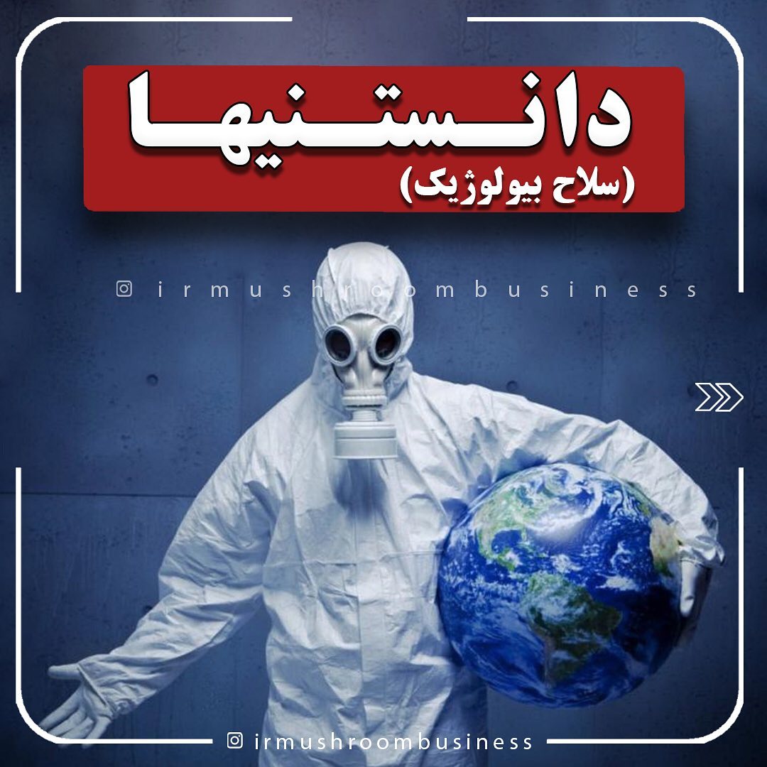 سلاح بیولوژیک کاربرد دیگری از قارچ ها