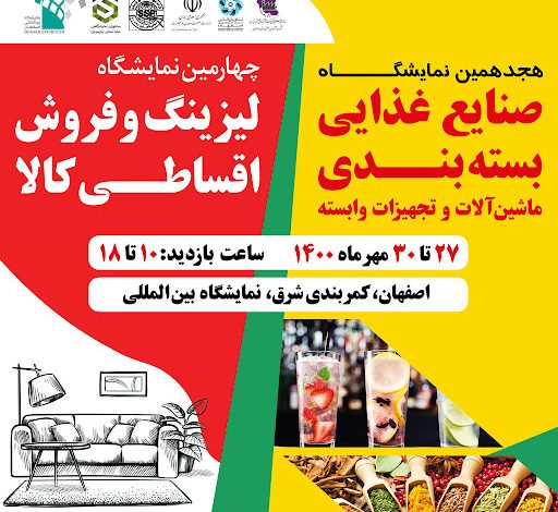 هجدهمین نمایشگاه بین المللی 1400 اصفهان