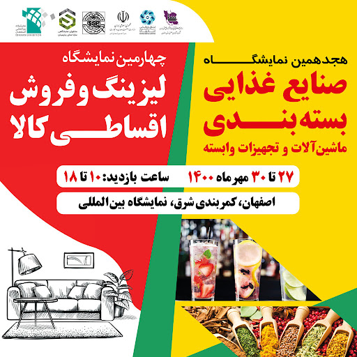 هجدهمین نمایشگاه بین المللی 1400 اصفهان