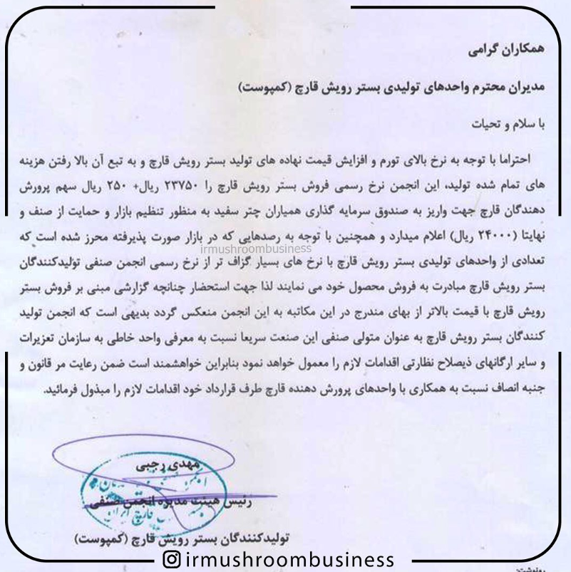 اطلاعیه قیمت کمپوست قارچ و شرایط بازار