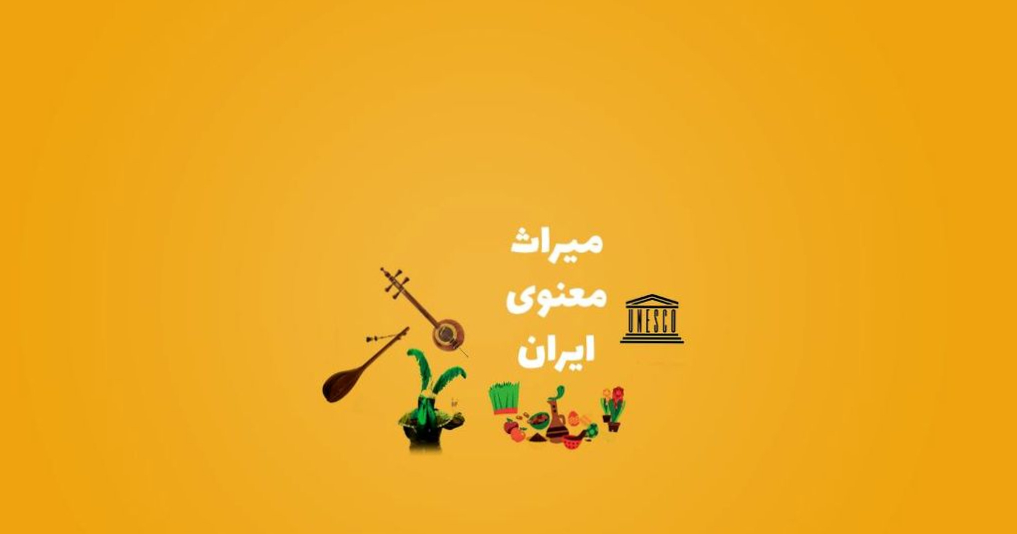 در اجلاس شانزدهم کدام میراث ناملموس کشورها جهانی شدند؟