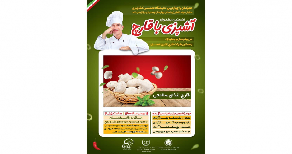 نخستین جشنواره آشپزی با قارچ در چهارمحال و بختیاری
