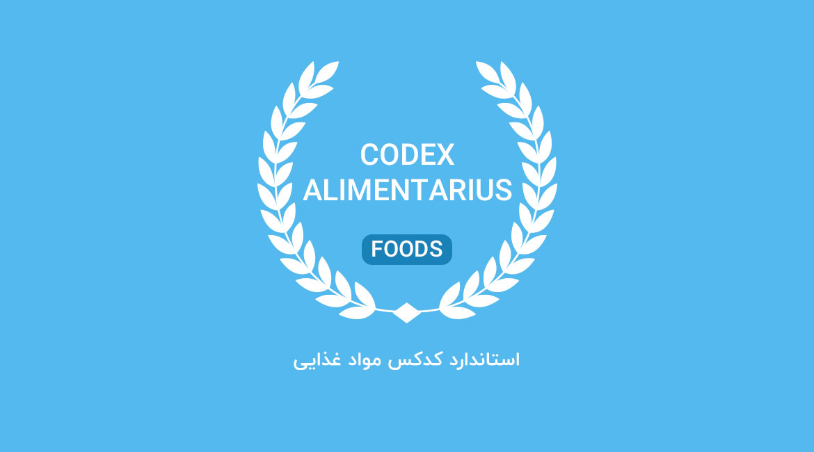 استاندارد کدکس مواد غذایی