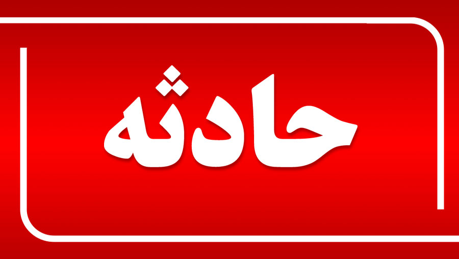 حادثه منجر به فوت در کارگاه تولید قارچ نظرآباد