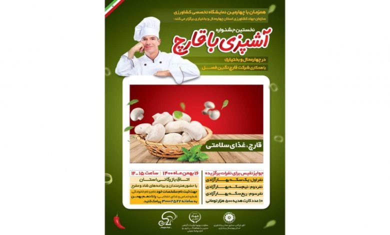 نخستین جشنواره آشپزی با قارچ در چهارمحال و بختیاری