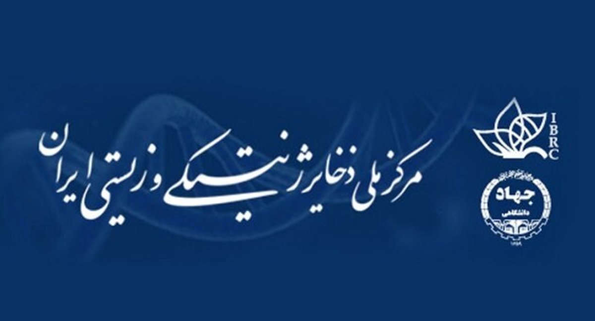 دعوت به همکاری در مرکز آموزش علمی کاربردی مرکز ملی ذخایر ژنتیکی و زیستی ایران