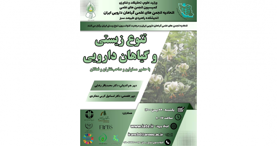 هم اندیشی تنوع زیستی و گیاهان دارویی