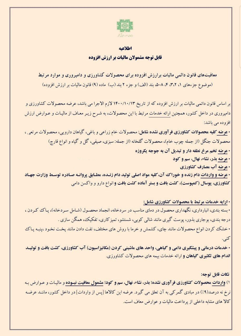 معافیت دائمی محصولات کشاورزی از مالیات بر ارزش افزوده