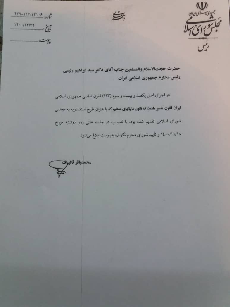 نامه ابلاغ معافیت مالیاتی تولید کنندگان بستر رویش طلای سفید از جانب مجلس شورای اسلامی به دولت محترم جهت اجراء