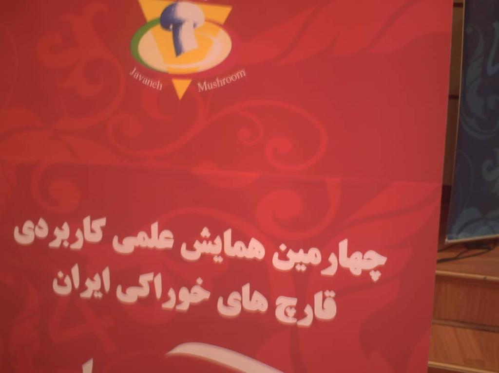 چهارمین همایش قارچ