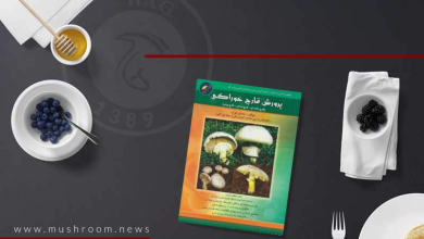کتاب پرورش قارچ خوراکی تالیف ساسان عرب