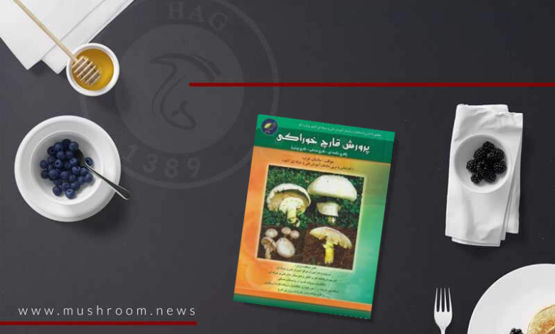 کتاب پرورش قارچ خوراکی تالیف ساسان عرب
